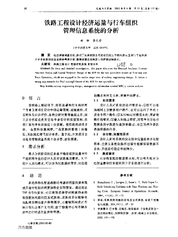 铁路工程设计经济运量与行车组织管理信息系统的分析