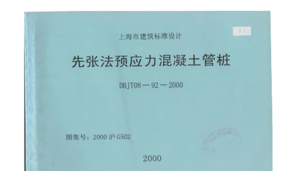 2000沪G502先张法预应力混凝土管桩DBJT08-92-2000