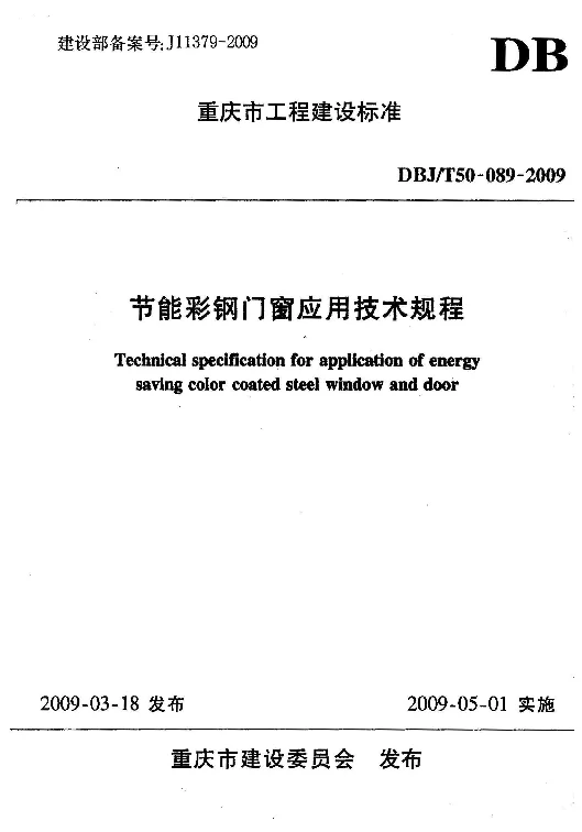 DBJT50-089-2009 节能彩钢门窗应用技术规程 DBJT50-089-2009 节能彩钢门窗应用技术规程