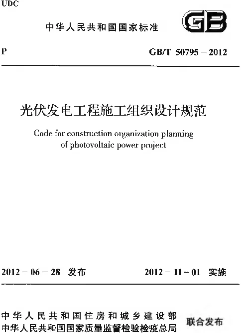 GBT 50795-2012 光伏发电工程施工组织设计规范