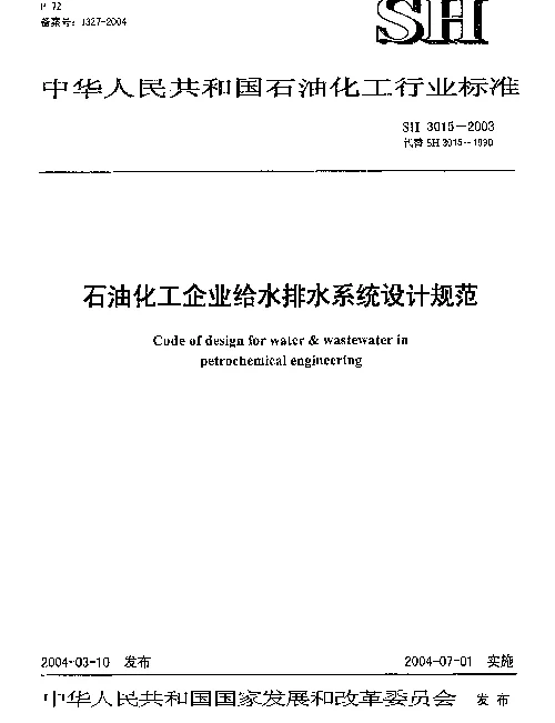 SH3015-2003 石油化工企业给水排水系统设计规范（废止）