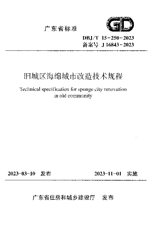 DBJT15-250-2023 旧城区海绵城市改造技术规程