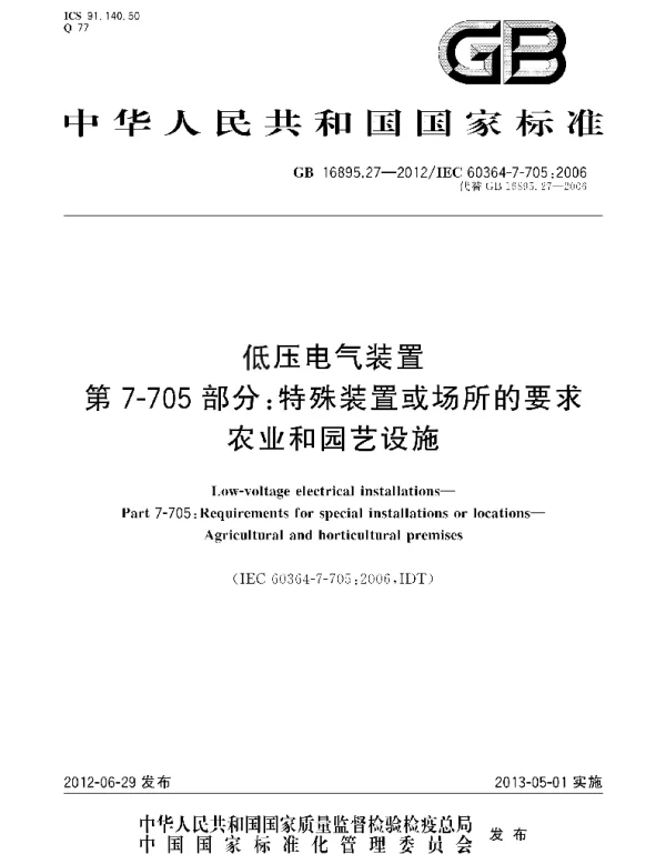 GBT 16895.27-2012 低压电气装置 第7-705部分：特殊装置或场所的要求 农业和园艺设施