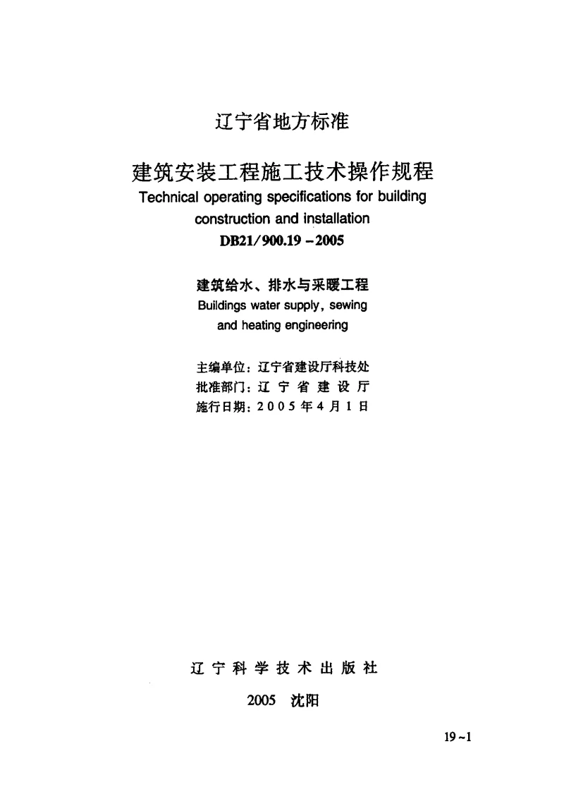 DB21900.19-2005 建筑安装工程施工技术操作规程建筑给水、排水与采暖工程 DB21900.19-2005 建筑安装工程施工技术操作规程建筑给水、排水与采暖工程