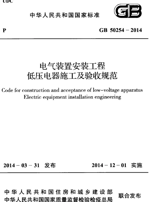 电气装置安装工程施工及验收规范GB 50254-2014