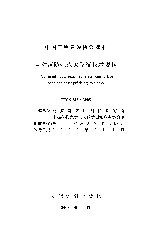 CECS_245_2008自动消防炮灭火系统技术规程
