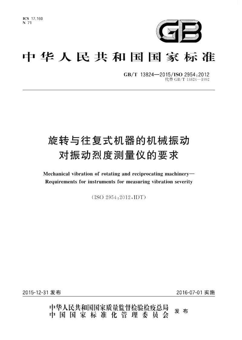 GBT 13824-2015 旋转与往复式机器的机械振动对振动烈度测量仪的要求 GBT 13824-2015 旋转与往复式机器的机械振动对振动烈度测量仪的要求