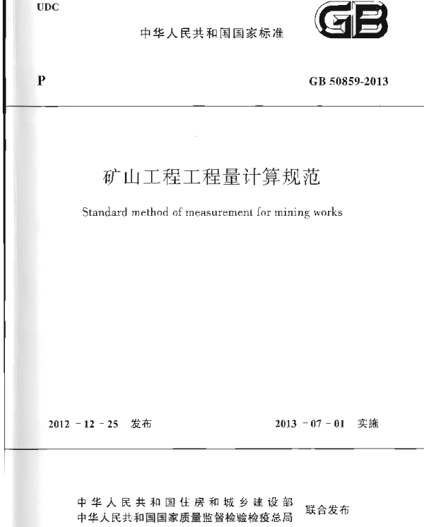 GB 50859-2013 矿山工程工程量计算规范