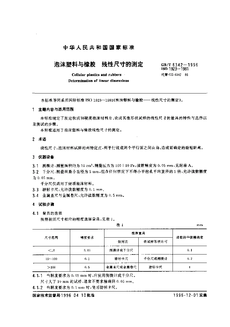 GBT 6342-1996　泡沫塑料与橡胶 线性尺寸的测定