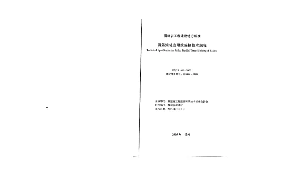 DBJ13-63-2005 钢筋滚轧直螺纹连接技术规程
