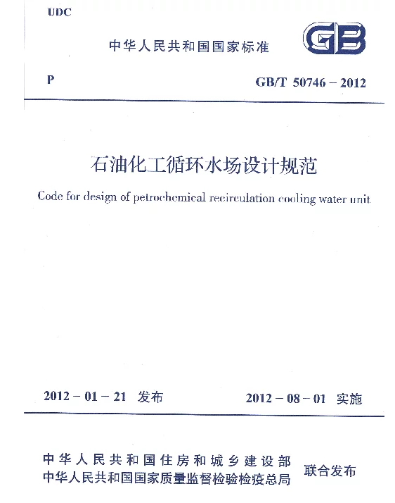 GBT 50746-2012 石油化工循环水场设计规范