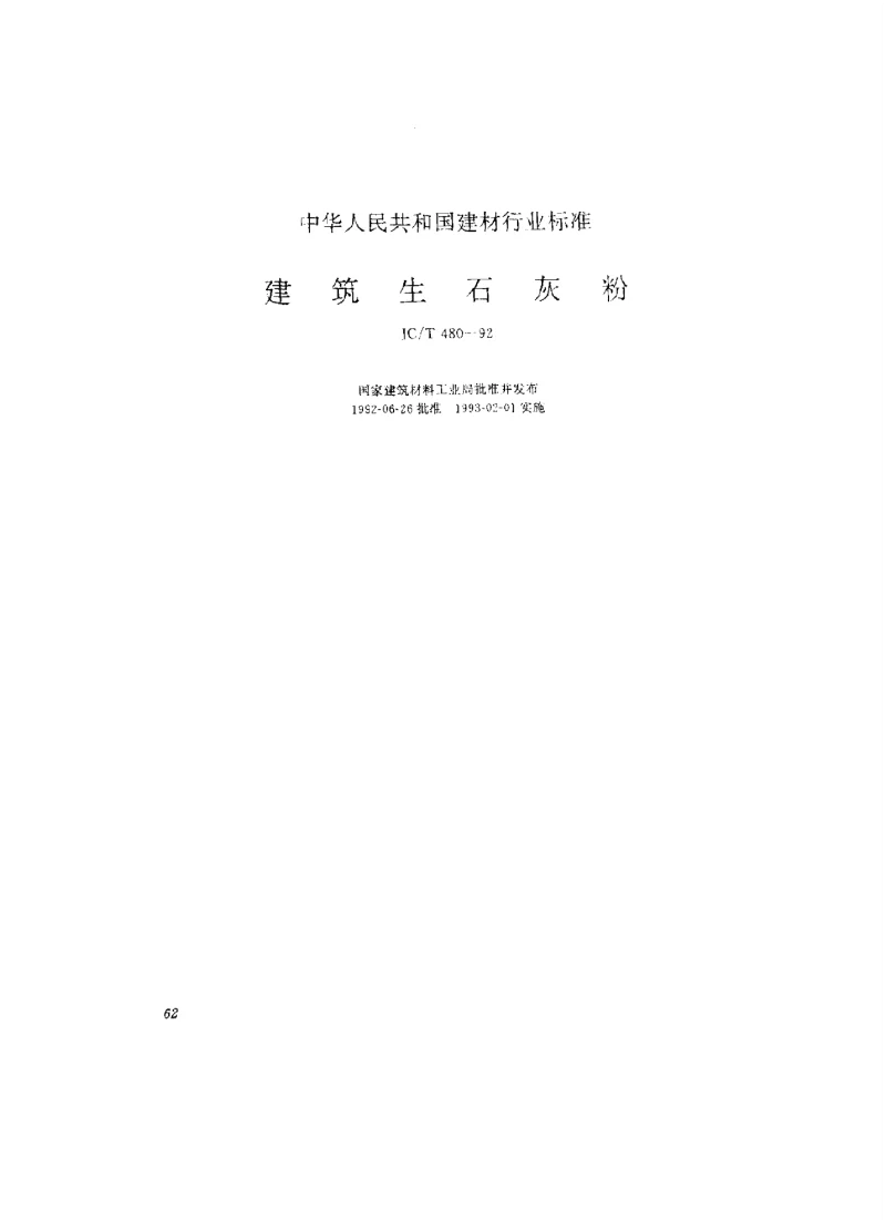 JCT 480-1992 耐碱性(耐砂浆性）