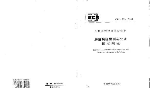 CECS 293-2011 房屋裂缝检测与处理技术规程
