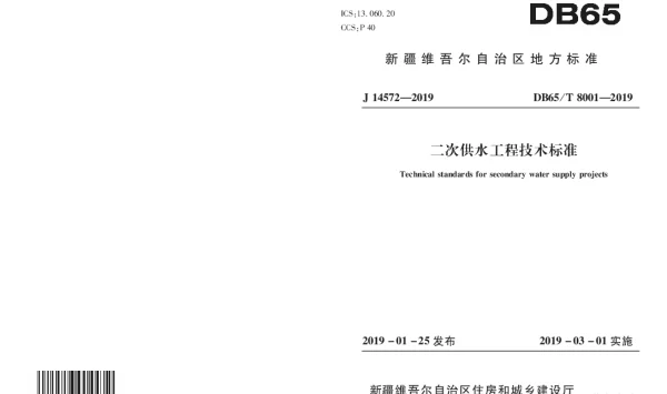 DB65T 8001-2019 二次供水工程技术标准