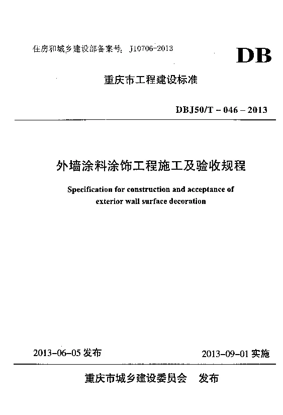 DBJ50T-046-2013 外墙涂料涂饰工程施工及验收规程 DBJ50T-046-2013 外墙涂料涂饰工程施工及验收规程
