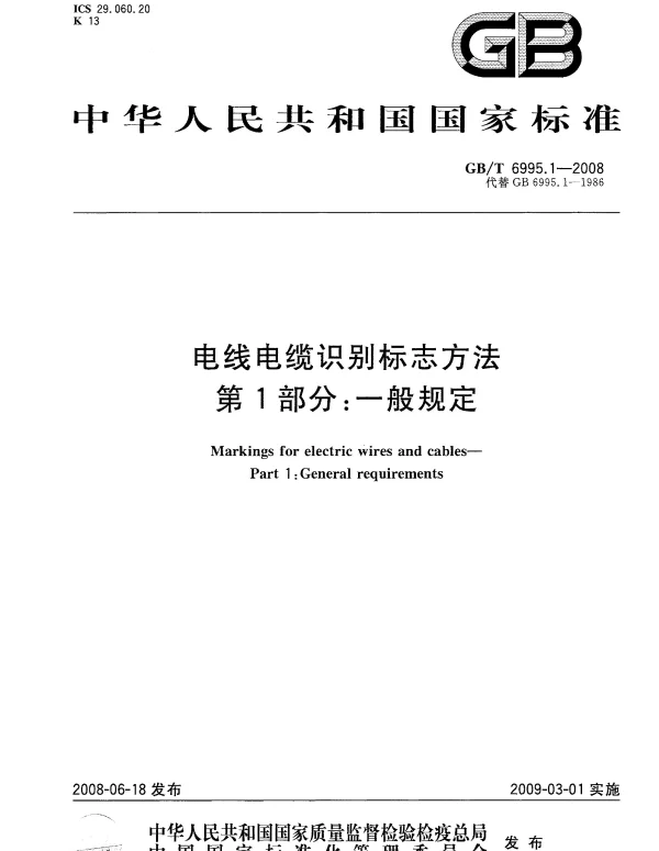 GBT 6995.1-2008 电线电缆识别标志方法 第1部分：一般规定