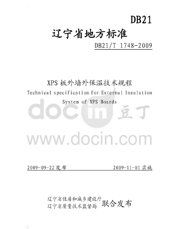 DB21T1748-2009-XPS板外墙外保温技术规程