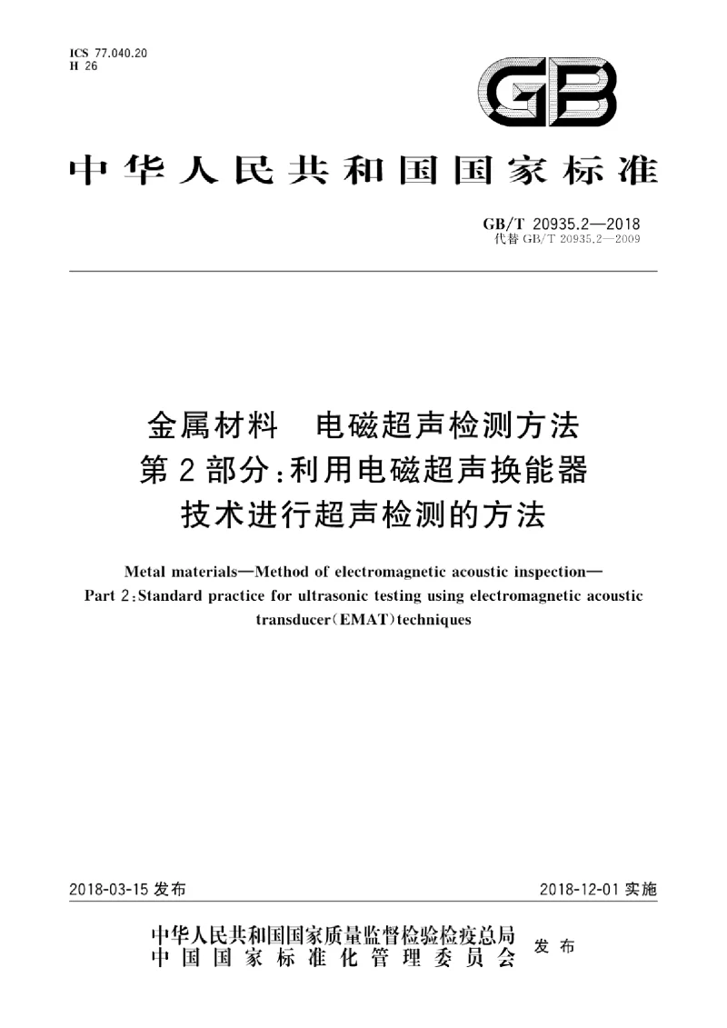 GBT 20935.2-2018 金属材料 电磁超声检测方法 第2部分：利用电磁超声换能器技术进行超声检测的方法