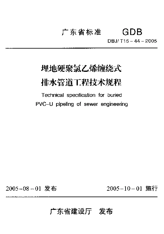DBJT15-44-2005 埋地硬聚氯乙烯缠绕式排水管道工程技术规程 DBJT15-44-2005 埋地硬聚氯乙烯缠绕式排水管道工程技术规程