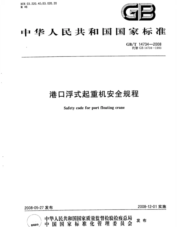GBT 14734-2008 港口浮式起重机安全规程