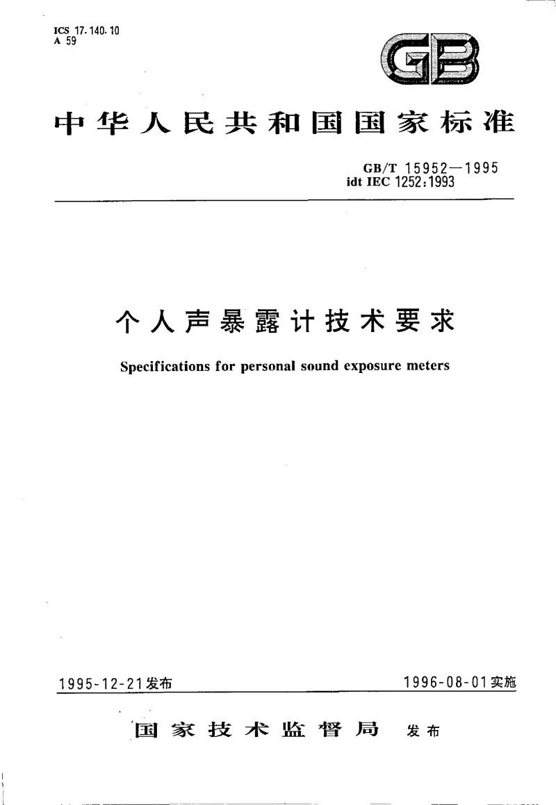 GBT 15952-1995 个人声暴露计技术要求