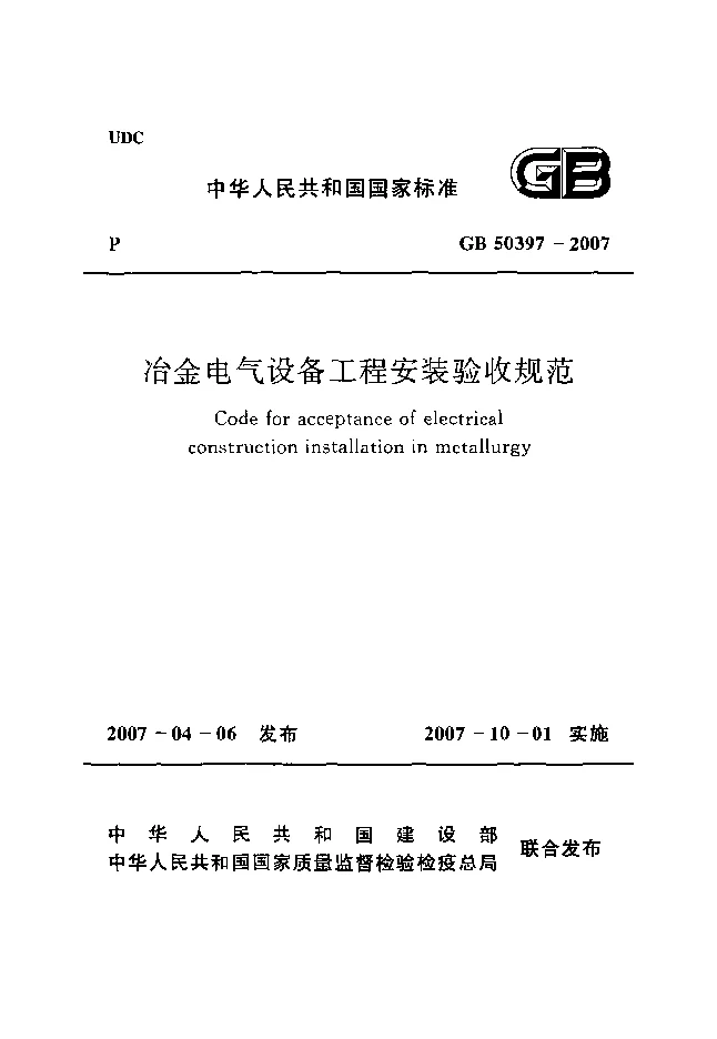 GB 50397-2007 冶金电气设备工程安装验收规范