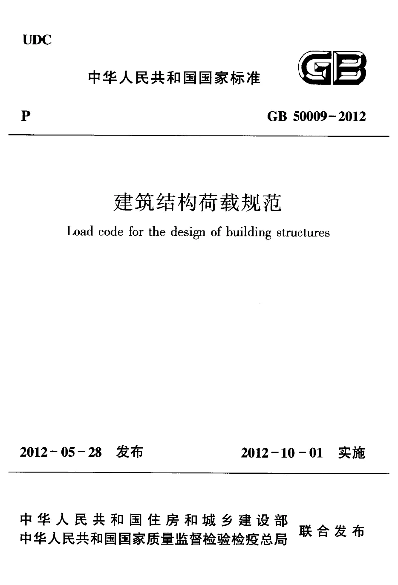 GB 50009-2012 建筑结构荷载规范 GB 50009-2012 建筑结构荷载规范