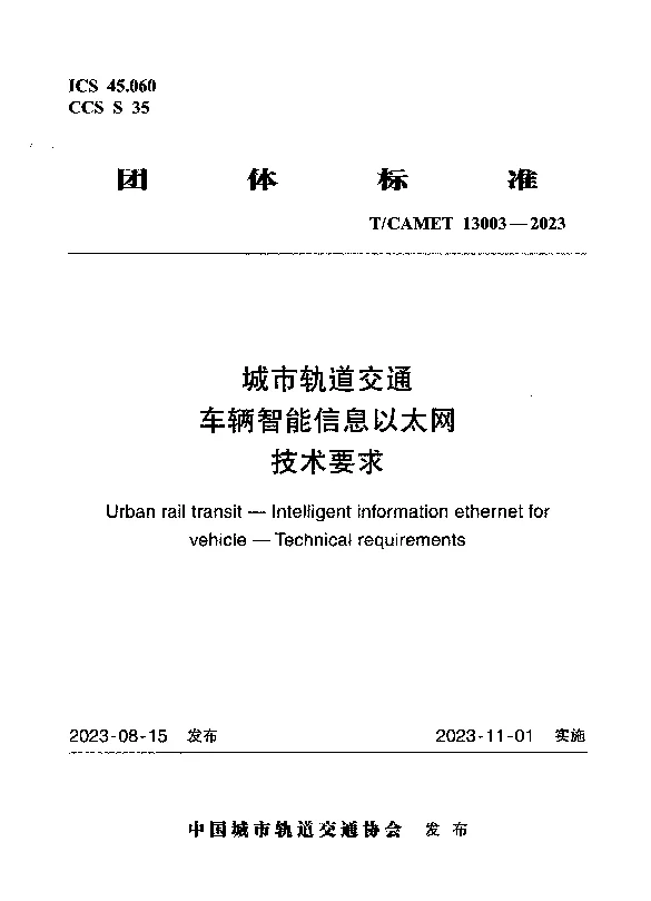 TCAMET 13003-2023 城市轨道交通 车辆智能信息以太网技术要求 TCAMET 13003-2023 城市轨道交通 车辆智能信息以太网技术要求