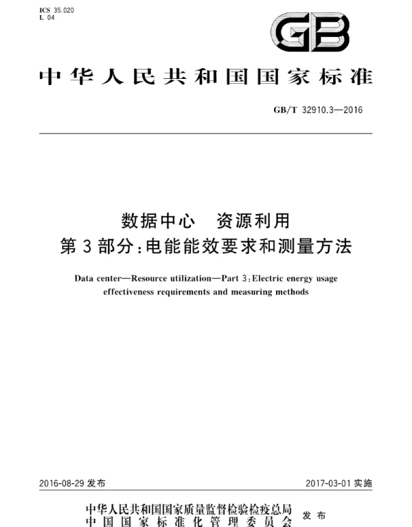 GBT 32910.3-2016数据中心PUE能效要求和测量方法 GBT 32910.3-2016数据中心PUE能效要求和测量方法