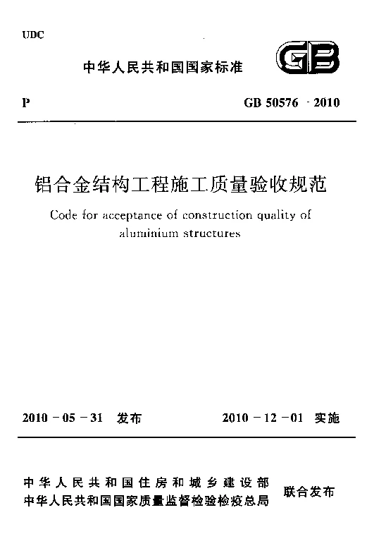 GB 50576-2010 铝合金结构工程施工质量验收规范