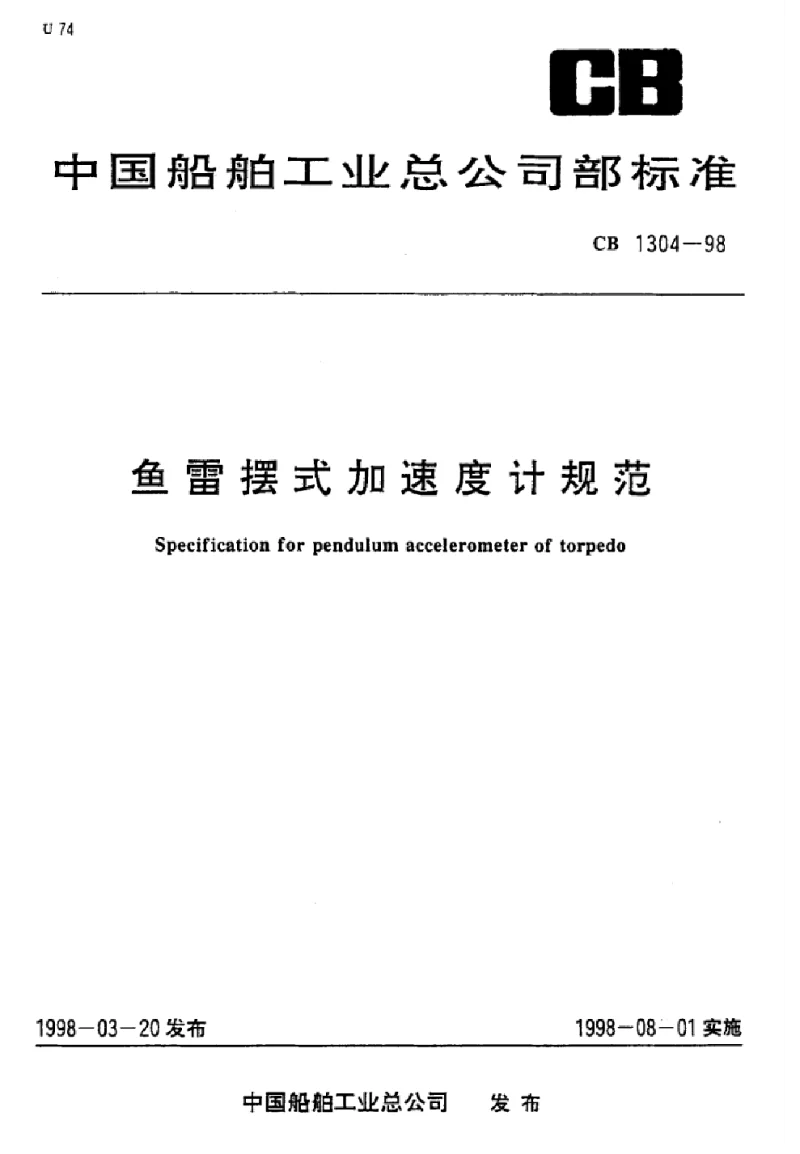 CB 1304-1998 鱼雷摆式加速度计规范