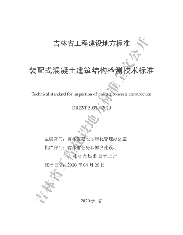 DB22-T_5037-2020_装配式混凝土建筑结构检测技术标准