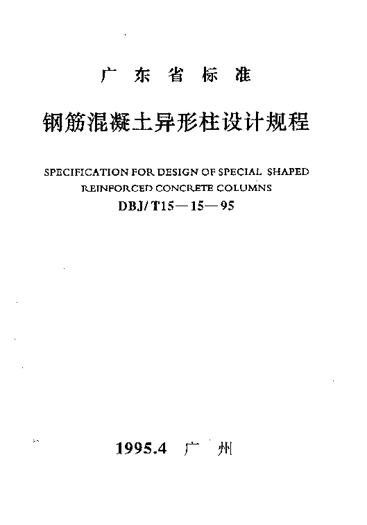 DBJT15-15-95 钢筋混凝土异形柱设计规程 DBJT15-15-95 钢筋混凝土异形柱设计规程