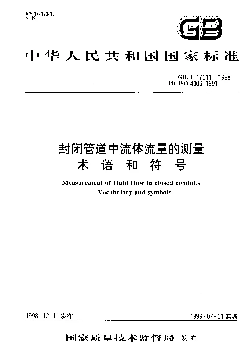 GBT 17611-1998 封闭管道中液体流量的测量 术语和符号