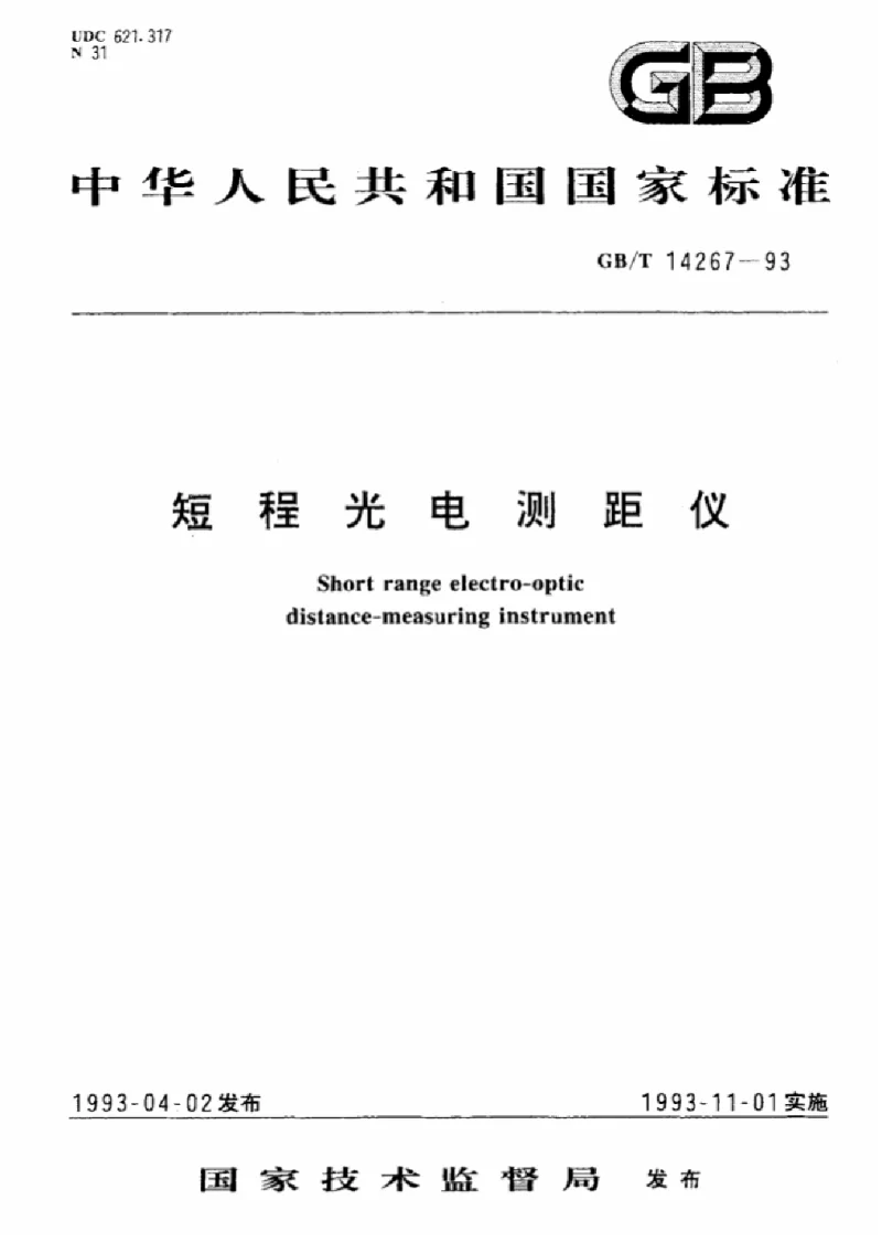 GBT 14267-1993 短程光电测距仪