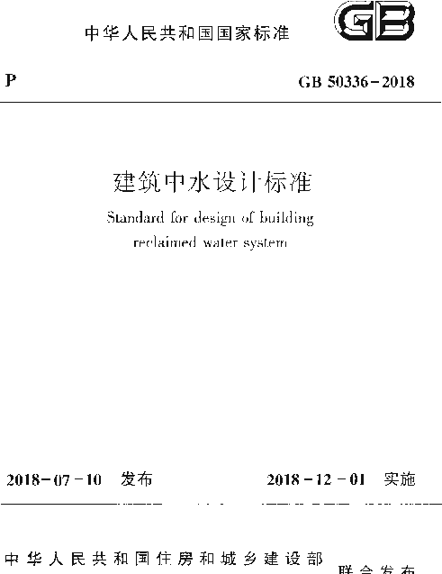 GB 50336-2018 建筑中水设计标准