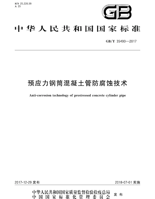 GBT 35490-2017 预应力钢筒混凝土管防腐蚀技术