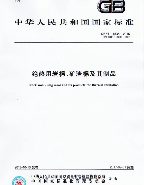 GBT 11835-2016 绝热用岩棉、矿渣棉及其制品