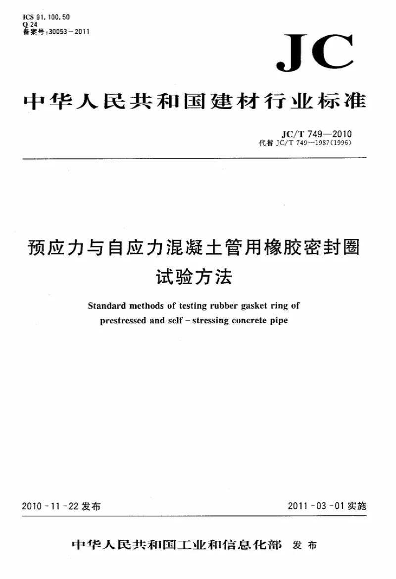 JCT 749-2010 预应力与自应力混凝土管用橡胶密封圈试验方法 JCT 749-2010 预应力与自应力混凝土管用橡胶密封圈试验方法