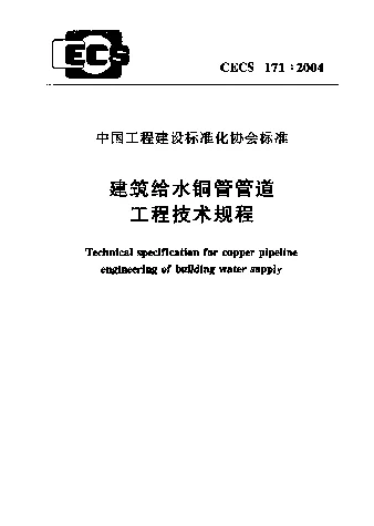 CECS1712004 建筑给水铜管管道工程技术规程