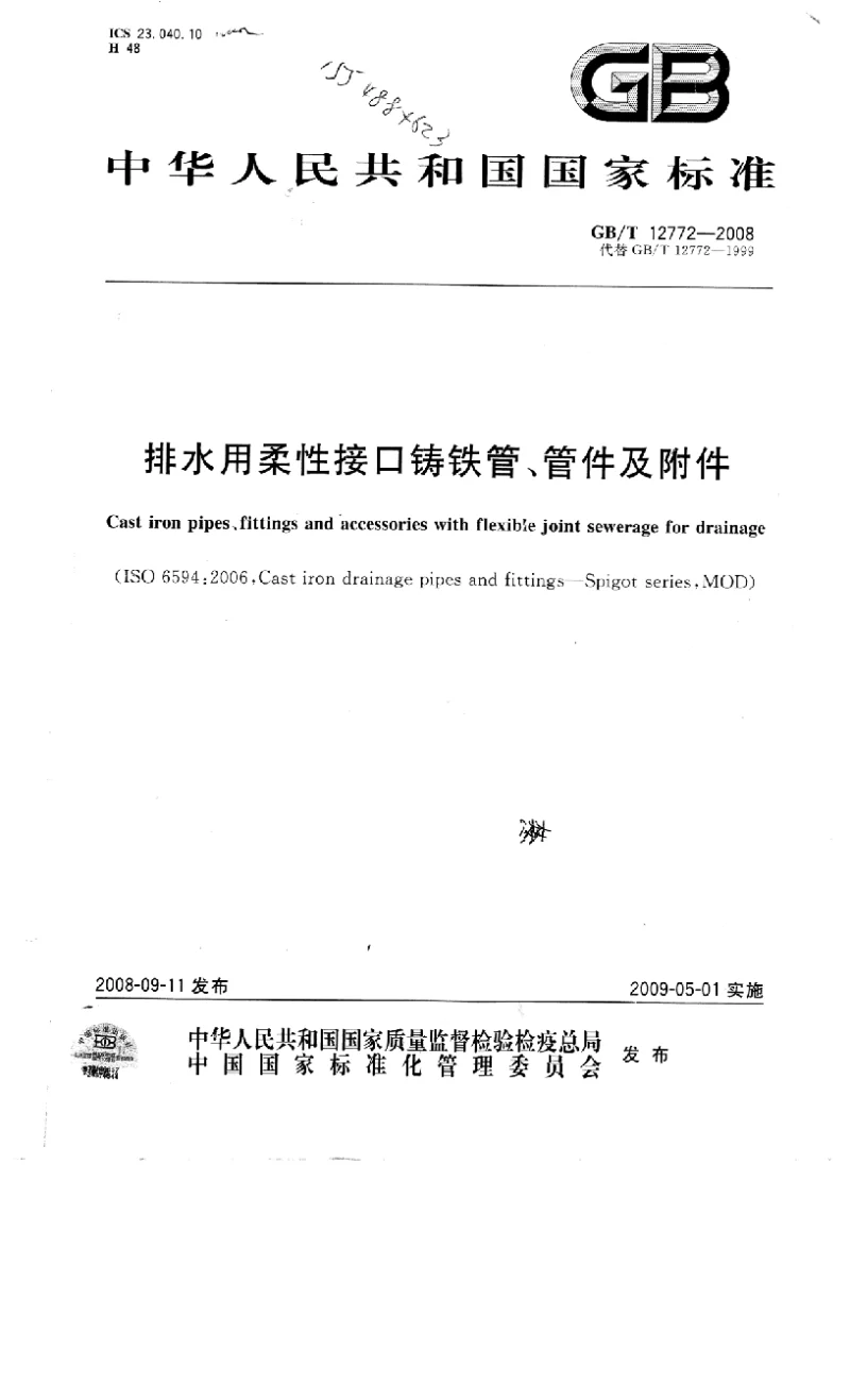 GBT 12772-2008 排水用柔性接口铸铁管、管件及附件