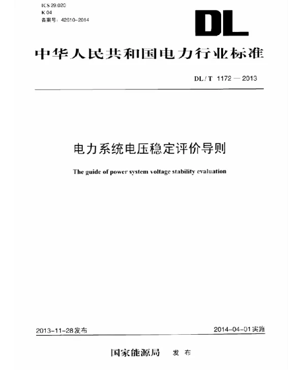 DLT1172-2013 电力系统电压稳定评价导则