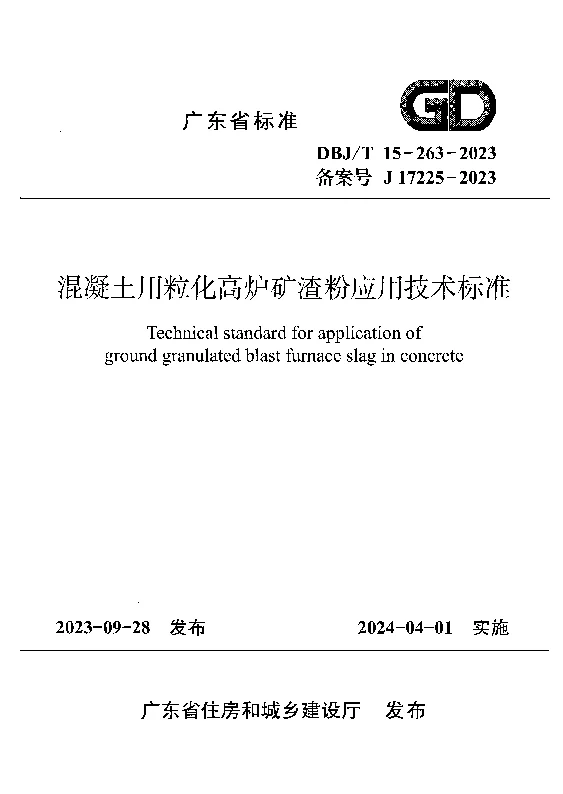 DBJT15-263-2023 混凝土用粒化高炉矿渣粉应用技术标准 DBJT15-263-2023 混凝土用粒化高炉矿渣粉应用技术标准