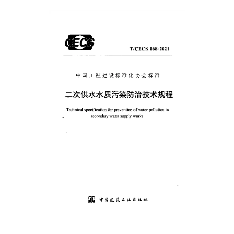 T_CECS_868-2021二次供水水质污染防治技术规程