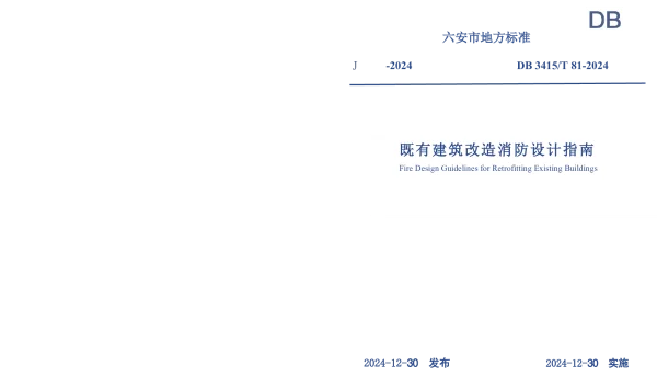 DB3415T 81-2024 既有建筑改造消防设计指南 DB3415T 81-2024 既有建筑改造消防设计指南