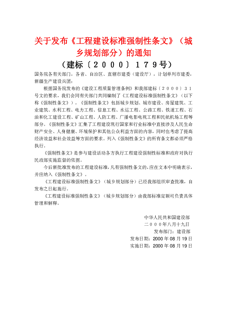 建标[2000]179号关于发布《工程建设标准强制性条文》(城乡规划部分)的通知