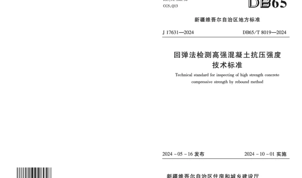 DB65T 8019-2024 回弹法检测高强混凝土抗压强度技术标准