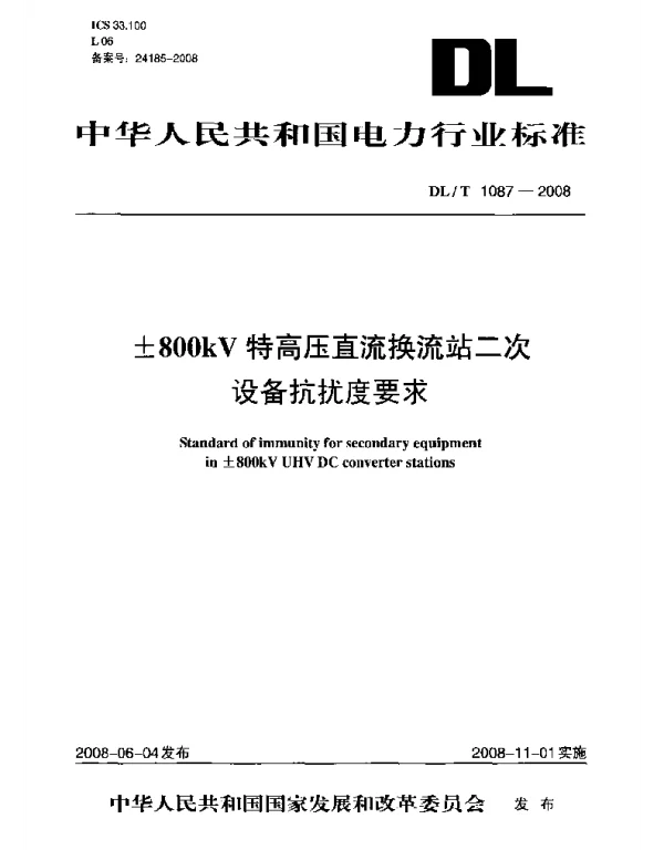 DLT1087-2008 ±800kV特高压直流换流站二次设备抗扰度要求