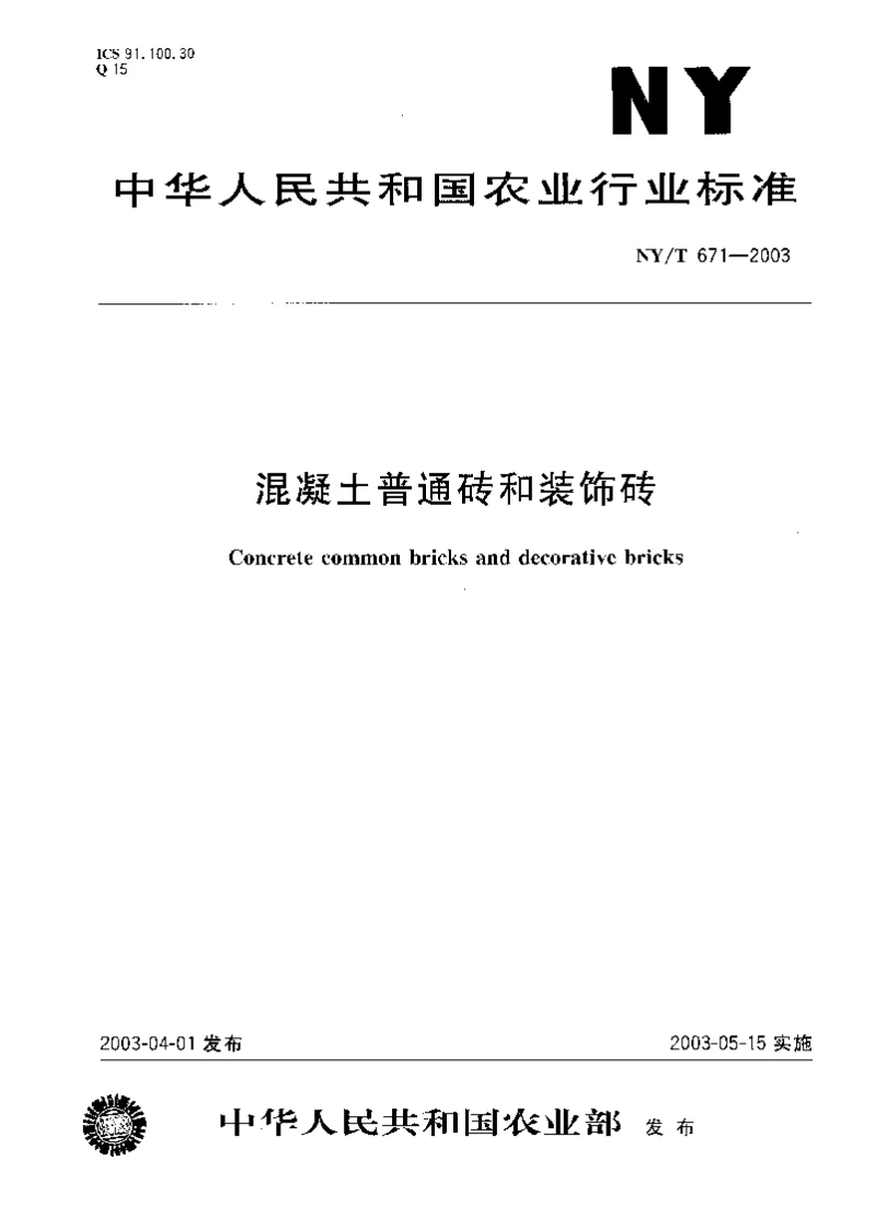 NYT 671-2003 混凝土普通砖和装饰砖