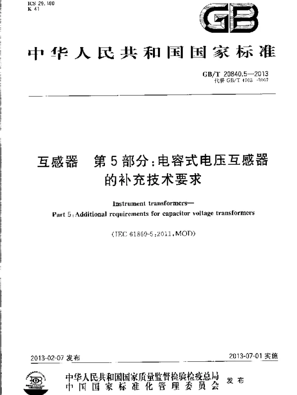 GBT 20840.5-2013 互感器 第5部分电容式电压互感器的补充技术要求 GBT 20840.5-2013 互感器 第5部分电容式电压互感器的补充技术要求